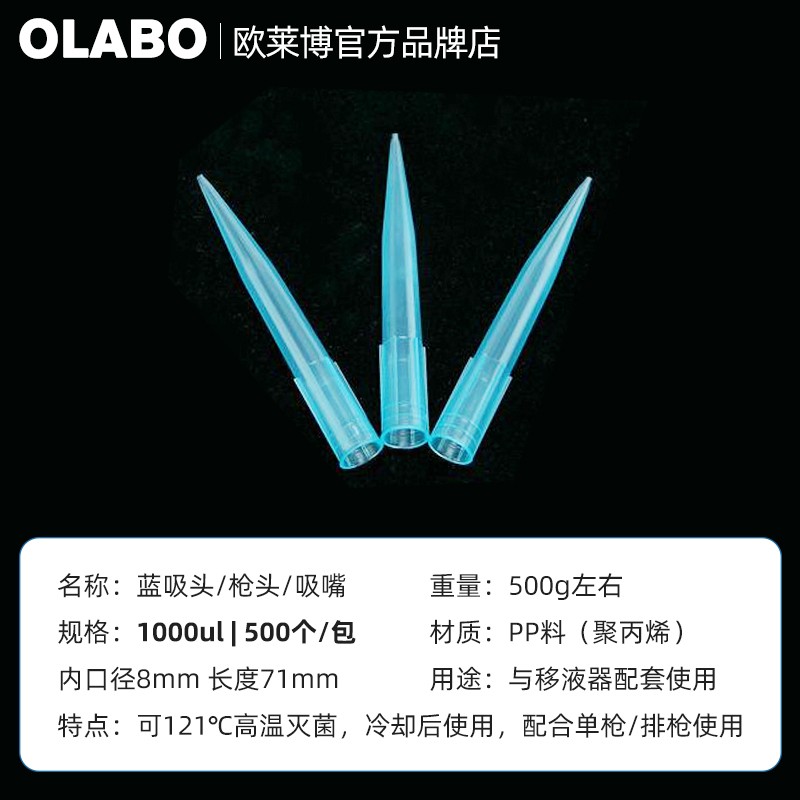 欧莱博1000ul常规蓝吸头