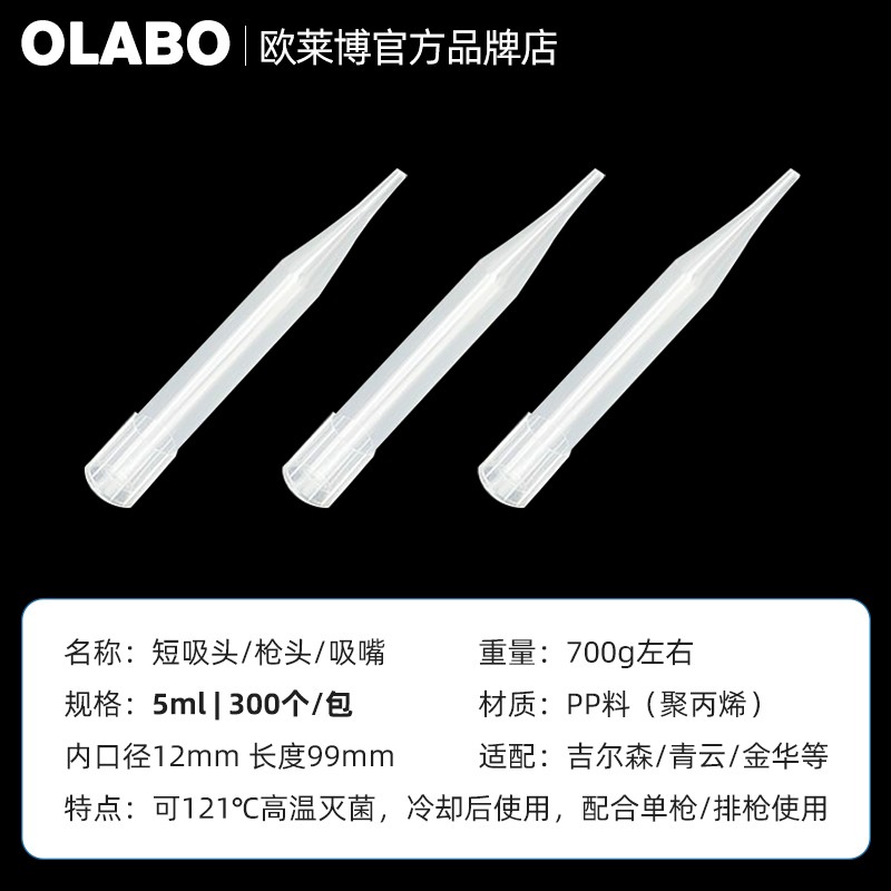 欧莱博5ml短吸头