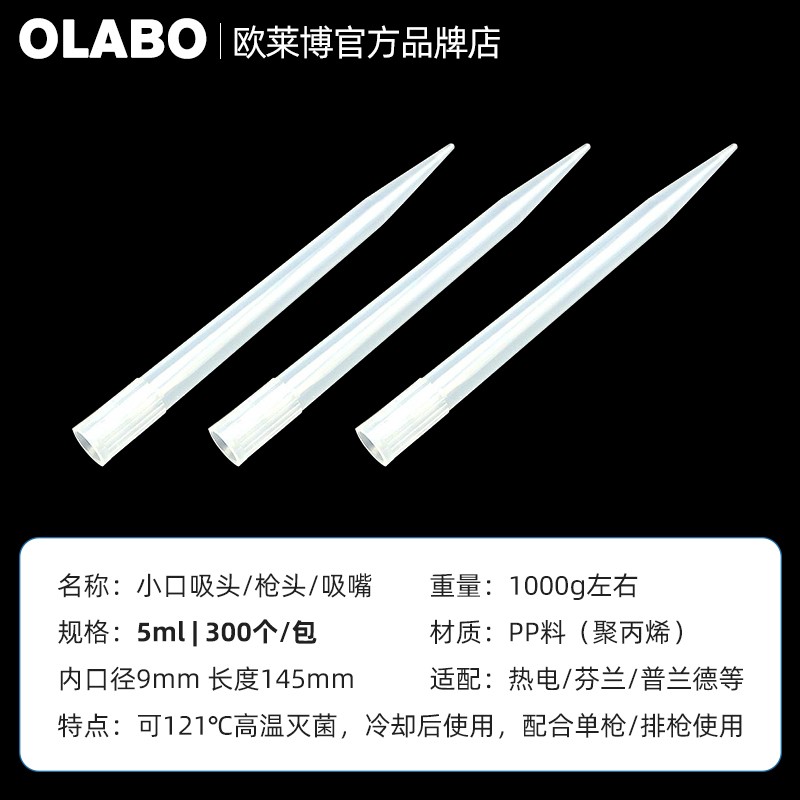 欧莱博5ml小口吸头