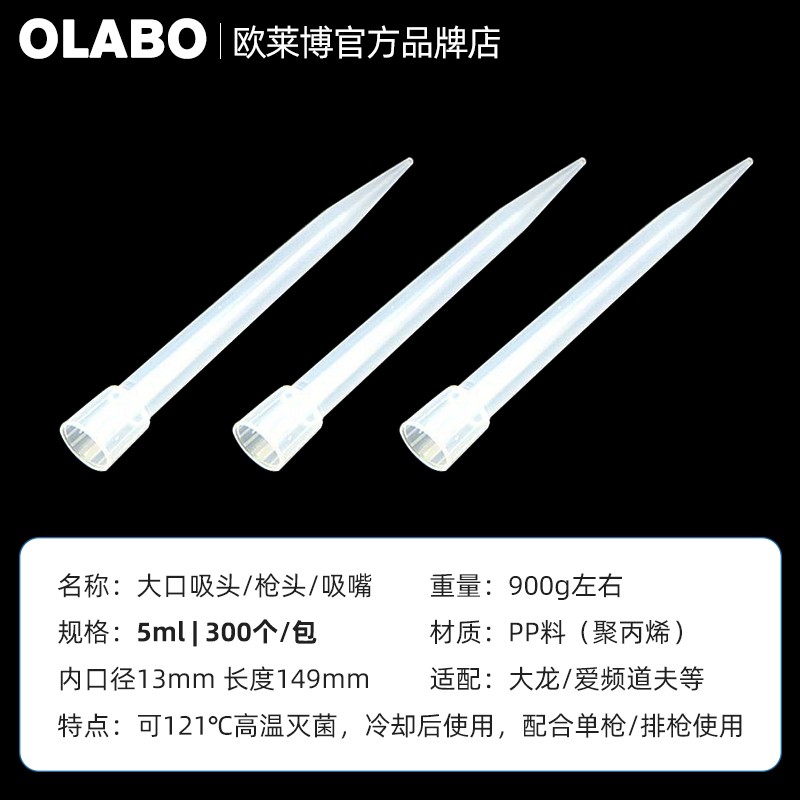 欧莱博5ml大口吸头