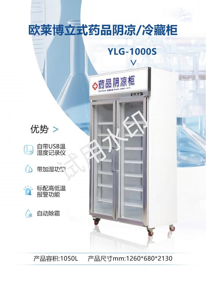 欧莱博双开门1000L药品阴凉柜YLG-1000S