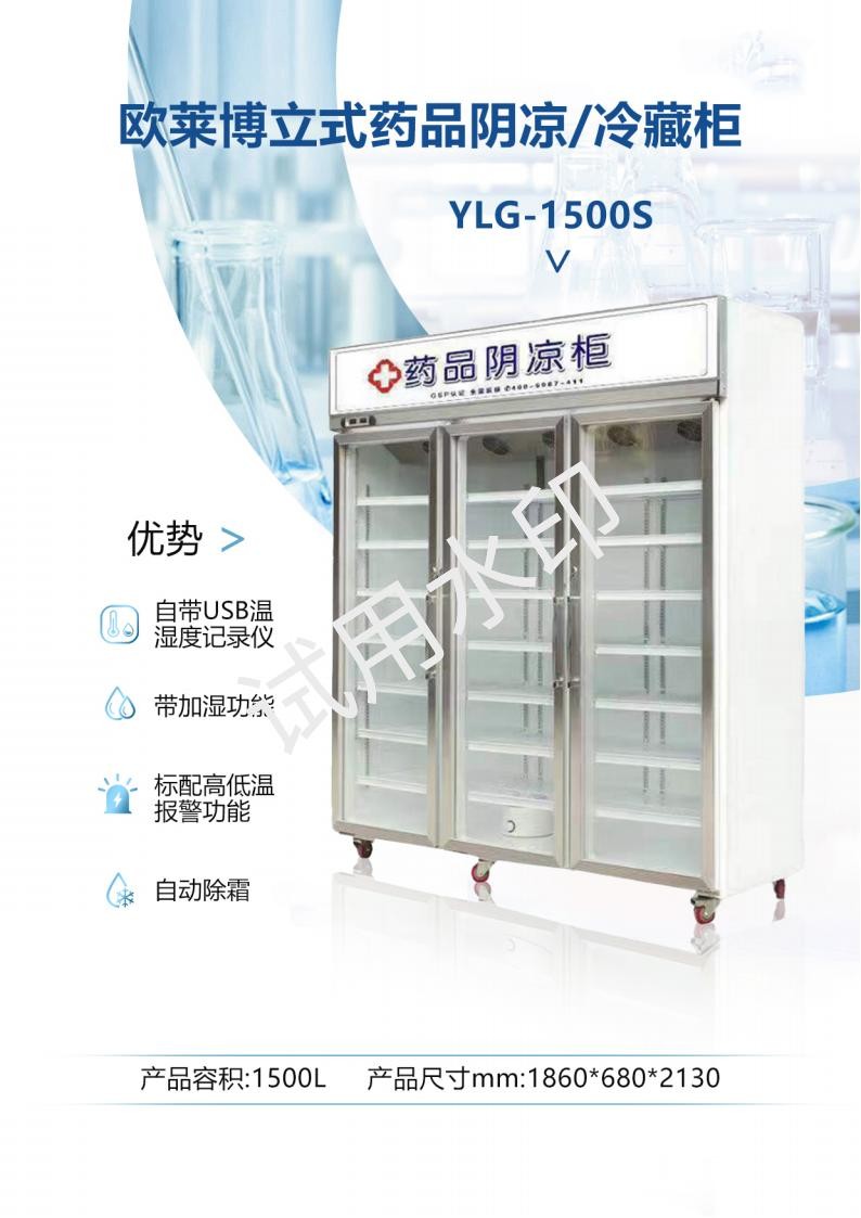 欧莱博三开门1500L药品阴凉柜YLG-1500S